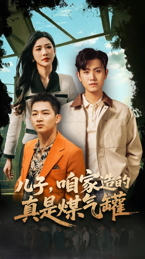 儿子咱家造的真是煤气罐(80集) 儿子咱家造的真是煤气罐(80集)演员表