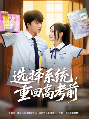 选择系统,重回高考前(80集) 选择系统,重回高考前(80集)超甜短剧抢先看