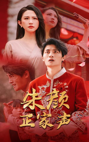 朱颜正家声(50集) 朱颜正家声(50集)女主谁演的