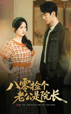 八零捡个老公是院长(60集) 八零捡个老公是院长(60集)新短剧推荐