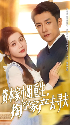 资本家小姐重生掏空家产去寻夫(77集) 资本家小姐重生掏空家产去寻夫(77集)无需会员轻松看