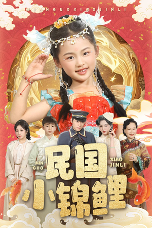 民国小锦鲤(60集) 民国小锦鲤(60集)热门短剧看不停