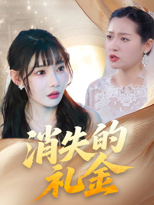 消失的礼金(30集) 消失的礼金(30集)超好看古装短剧