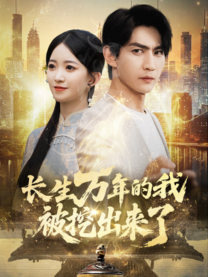 长生万年的我被挖出来了(70集) 长生万年的我被挖出来了(70集)短剧精彩片段