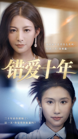 错爱十年(58集) 错爱十年(58集)更新时间一览表