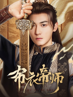 布衣帝师(54集) 布衣帝师(54集)精彩短剧上线