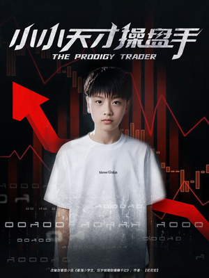 小小天才操盘手(74集) 小小天才操盘手(74集)短剧推荐上热门