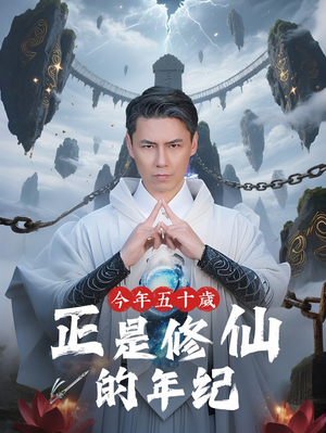 今年五十岁正是修仙的年纪(70集) 今年五十岁正是修仙的年纪(70集)今日最火短剧