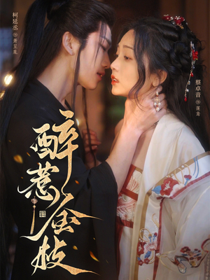 醉惹金枝(61集) 醉惹金枝(61集)高分推荐免费看