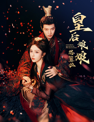 皇后娘娘想篡位(57集) 皇后娘娘想篡位(57集)直接看到大结局