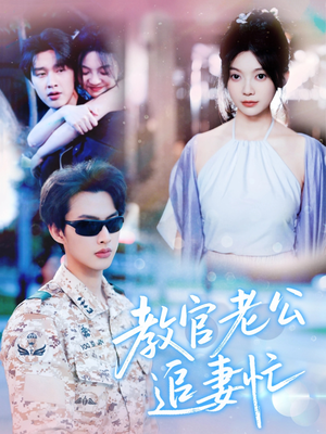 教官老公追妻忙（81集）精彩片段