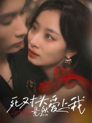 死对头竟然爱上我（80集）短剧免费分享
