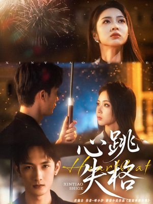 心跳失格（81集）在线看到大结局