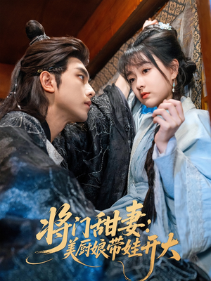 将门甜妻美厨娘带娃开大(60集) 将门甜妻美厨娘带娃开大(60集)短剧在哪里看