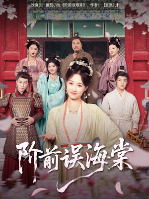 阶前误海棠（60集）大结局