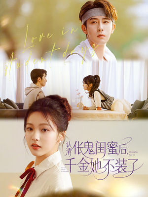 认清伥鬼闺蜜后千金她不装了（80集）女主角是谁