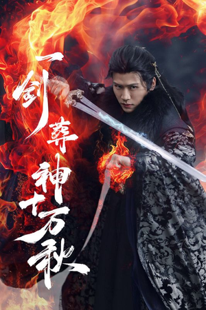 一剑葬神十万秋（76集）短剧片段分享