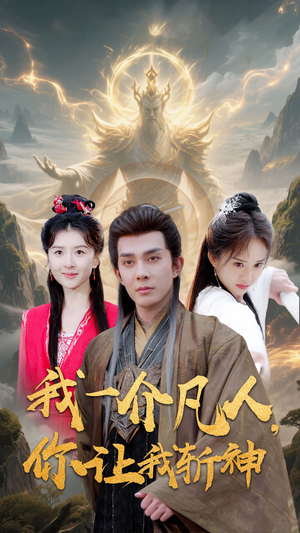 我一介凡人,你让我斩神(41集) 我一介凡人,你让我斩神(41集)第三季