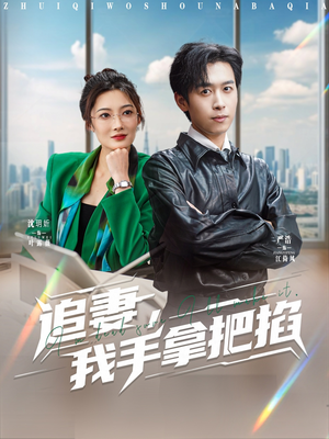 追妻,我手拿把掐(68集) 追妻,我手拿把掐(68集)第二季