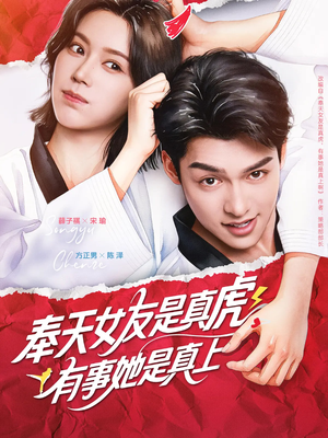 奉天女友是真虎有事她是真上(70集) 奉天女友是真虎有事她是真上(70集)短剧太好看了