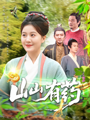 山山有药(121集) 山山有药(121集)贝贝短剧分享