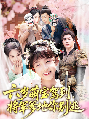六岁萌宝驾到将军爹地你别逃(79集) 六岁萌宝驾到将军爹地你别逃(79集)经典老剧免费看