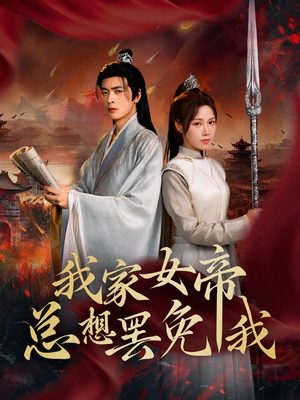 我家女帝总想罢免我(82集) 我家女帝总想罢免我(82集)超甜短剧抢先看