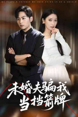 未婚夫骗我当挡箭牌(60集) 未婚夫骗我当挡箭牌(60集)新短剧推荐