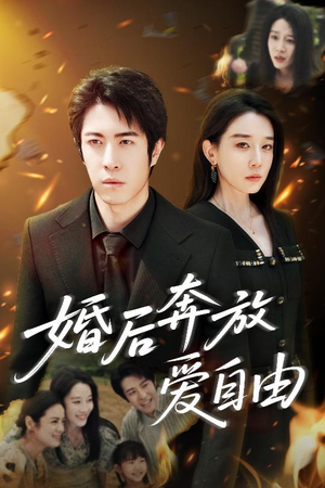 婚后奔放爱自由(45集) 婚后奔放爱自由(45集)超火短剧抢先看