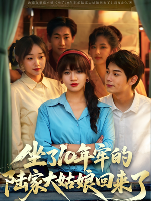 坐了10年牢的陆家大姑娘回来了(66集) 坐了10年牢的陆家大姑娘回来了(66集)好短剧分享