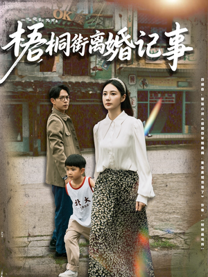 梧桐街离婚记事(78集) 梧桐街离婚记事(78集)一起追生活短剧