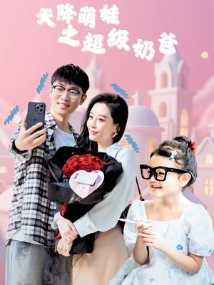 天降萌娃之超级奶爸(110集) 天降萌娃之超级奶爸(110集)精彩短剧分享