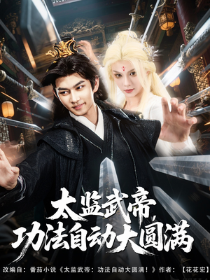 太监武帝功法自动大圆满(79集) 太监武帝功法自动大圆满(79集)好看的国产短剧