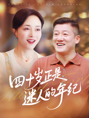 四十岁正是迷人的年纪(79集) 四十岁正是迷人的年纪(79集)更新时间一览表