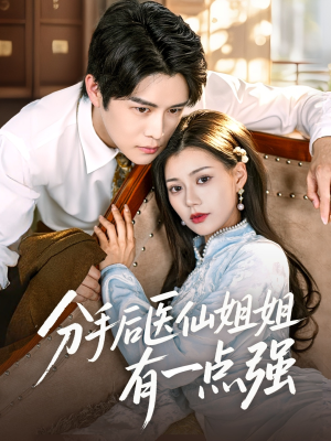 分手后医仙姐姐有一点强（70集）精彩短剧推荐