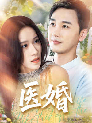 医婚(70集) 医婚(70集)迅雷网盘观看