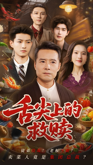 舌尖上的救赎（70集）免费看全网短剧