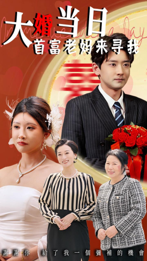 大婚当日首富老妈来寻我(50集) 大婚当日首富老妈来寻我(50集)好看到停不下来