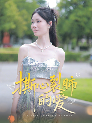 撕心裂肺的爱(17集) 撕心裂肺的爱(17集)最新热播短剧