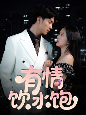有情饮水饱(56集) 有情饮水饱(56集)热播短剧追不停