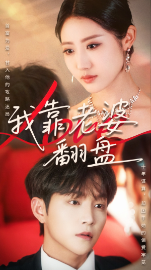 我靠老婆翻盘（70集）热门短剧又来了