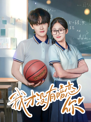 我才没有暗恋你(35集) 我才没有暗恋你(35集)超级好看的短剧