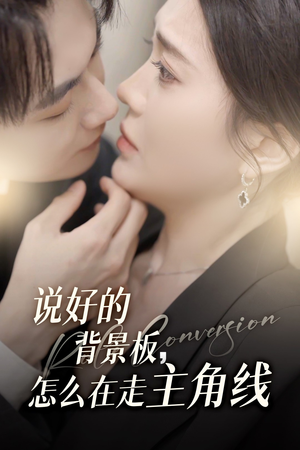 说好的背景板怎么在走主角线(60集) 说好的背景板怎么在走主角线(60集)热播短剧排行榜