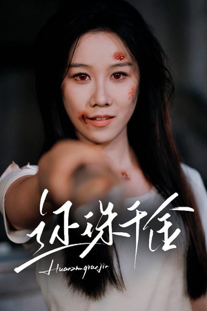 还珠千金(50集) 还珠千金(50集)好看短剧抢先看