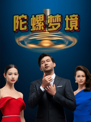 陀螺梦境(15集) 陀螺梦境(15集)精彩短剧追不停