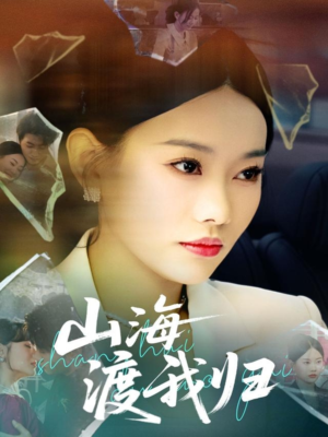 山海渡我归(53集) 山海渡我归(53集)精彩不断免费看