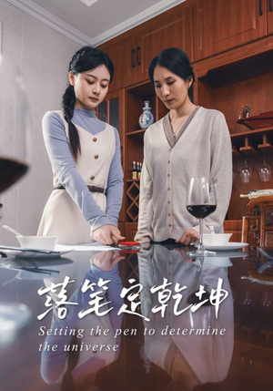 落笔定乾坤(30集) 落笔定乾坤(30集)正能量短剧分享