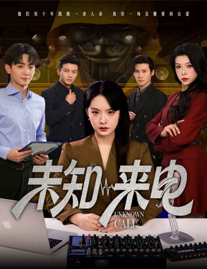 未知来电(60集) 未知来电(60集)短剧抢先看