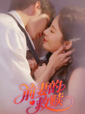 前妻的救赎(51集) 前妻的救赎(51集)短剧太好看了吧