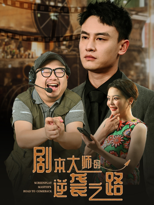 剧本大师的逆袭之路(40集) 剧本大师的逆袭之路(40集)古装短剧热播